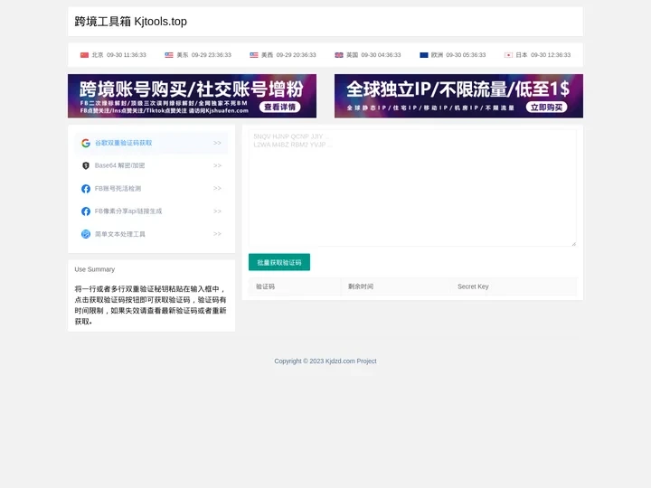 跨境工具箱 Kjtools.top - 谷歌双重验证码获取