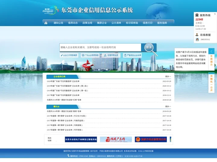 东莞市企业信用信息公示系统