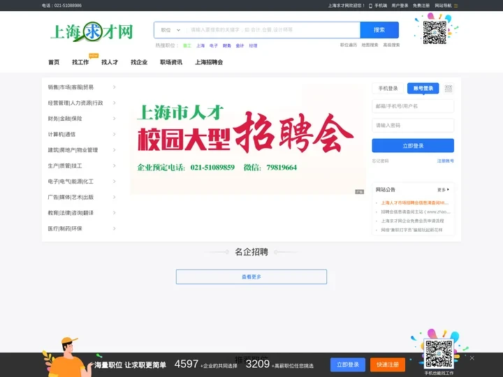 上海求才网_上海人才网_上海招聘会|上海大学生求职找工作首选