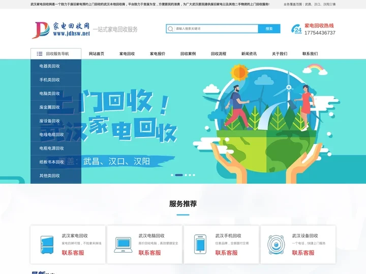 武汉家电回收首页_废旧家电回收报价_预约免费上门回收