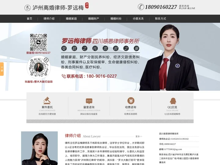 泸州离婚律师-泸州婚姻家庭律师-泸州专业离婚律师-罗远梅律师