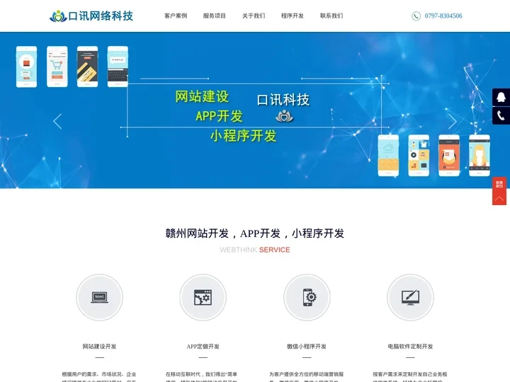 赣州网站制作，赣州小程序开发，赣州App开发定做 -口讯科技