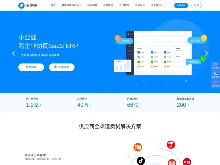 小亚通 - 跨企业协同SaaS ERP