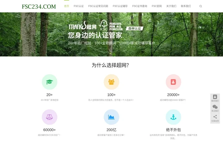 FSC认证|FSC验厂|FSC森林认证咨询领跑者-超网