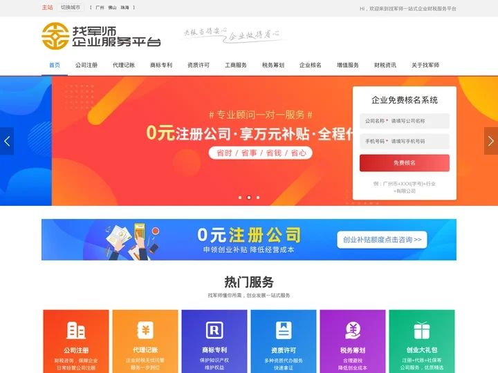 广州公司注册_代理记账_税务筹划_工商注册公司_找军师财税