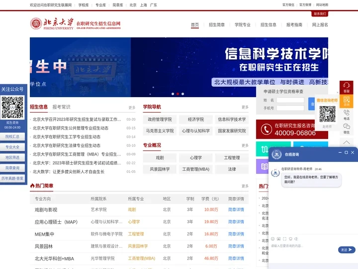 北京大学在职研究生招生信息网_在职研究生招生联展网
