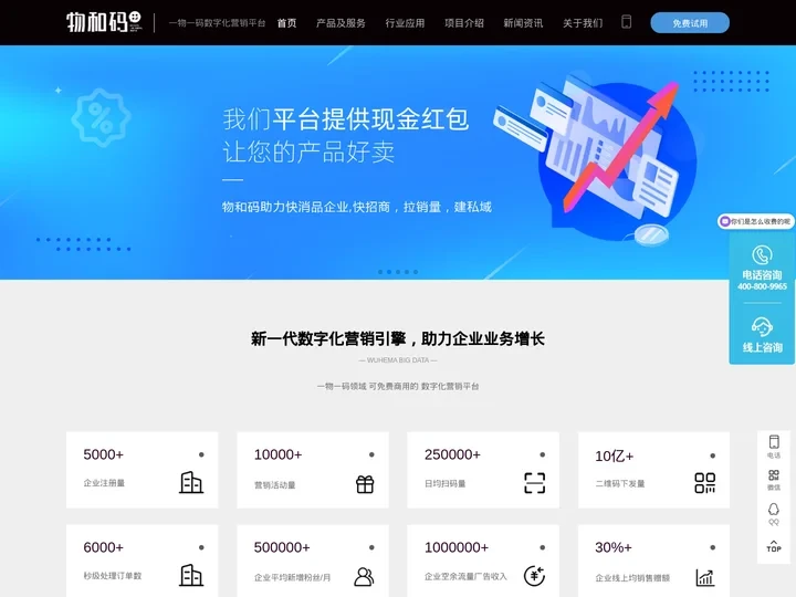 物和码官网,物和码,免费一物一码数字化营销SaaS平台