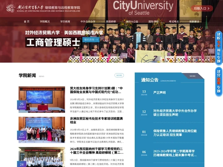 对外经济贸易大学继续教育学院