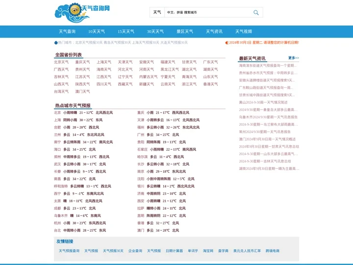 全国天气预报查询,未来10天、15天、30天天气预报_天气查询网