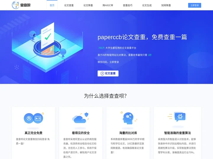 paperccb官网_免费论文查重_查查呗论文检测