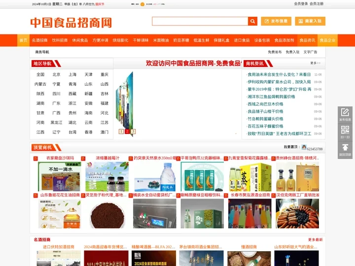 中国食品招商网-免费的食品招商,食品代理网,食品饮料招商网