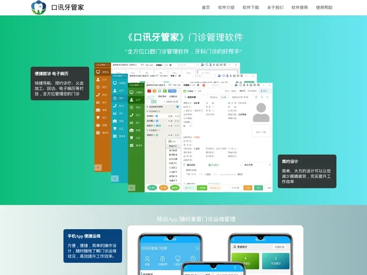 口腔管理软件_口腔科软件_牙科软件-口讯牙管家