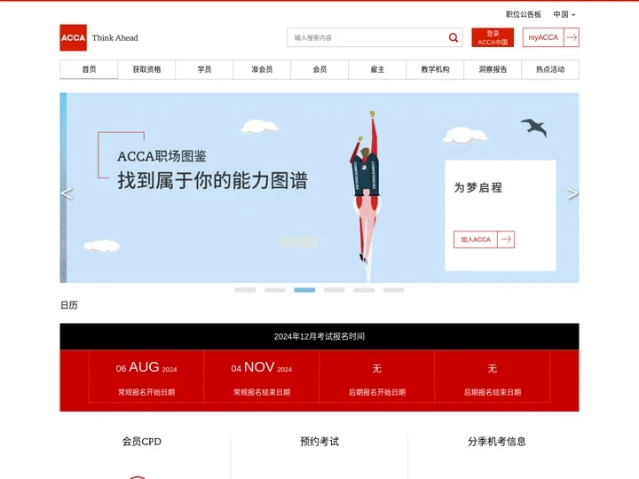 ACCA特许公认会计师公会 - ACCA中文官网