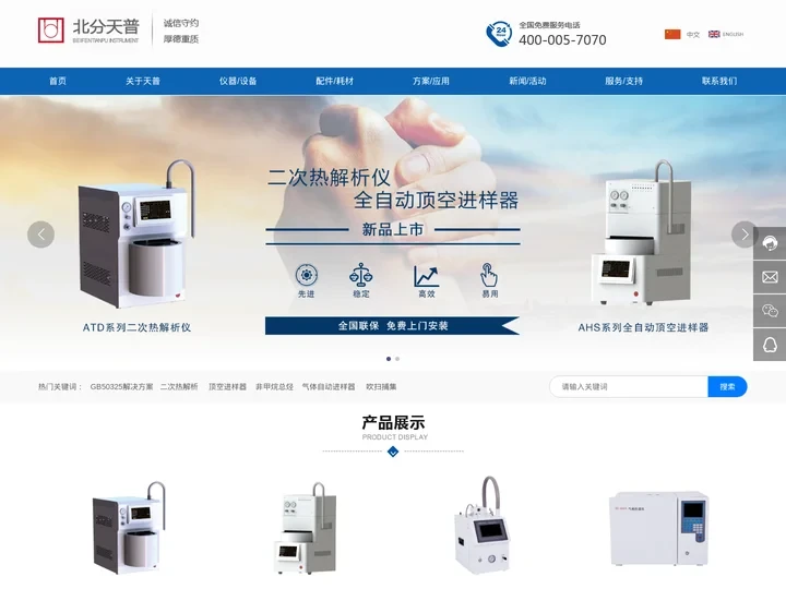 北京北分天普仪器技术有限公司|气相色谱仪|检测仪|气体发生器