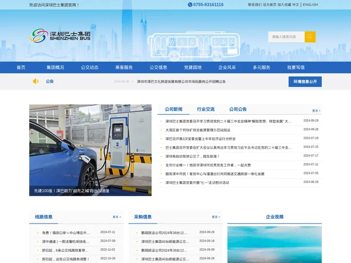 深圳巴士集团股份有限公司