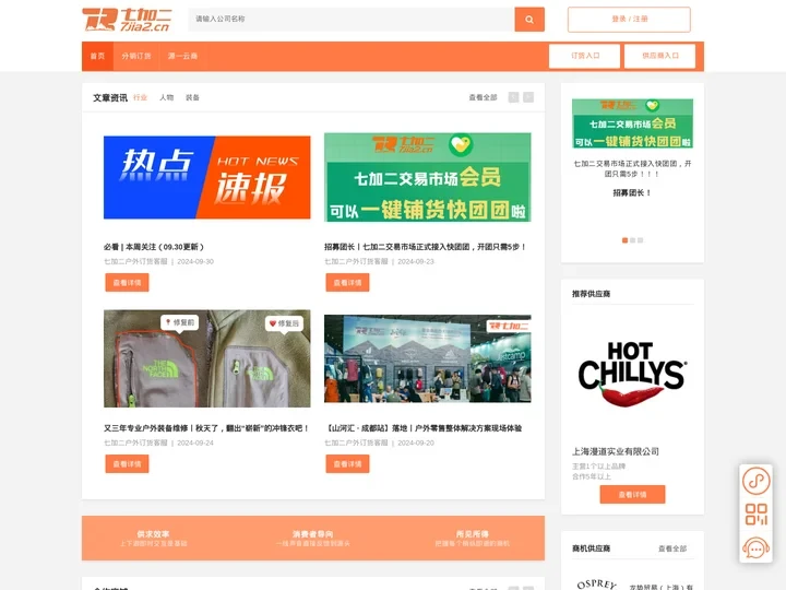 七加二户外交易市场 专业的户外品牌订货平台 露营用品 户外装备批发 户外装备订货 就上七加二 - 户外行业领先的采购批发