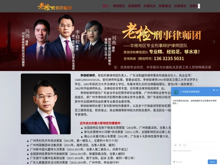 广州刑事律师_广州刑事辩护律师_李修蛟律师_老检刑事律师团