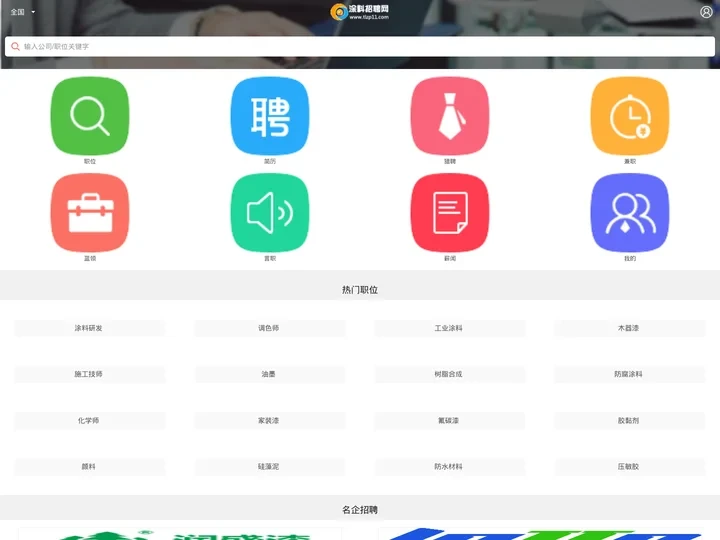 涂料招聘网www.tlzp11.com国内最专业涂料招聘求职网站！客服热线13527345838触屏版