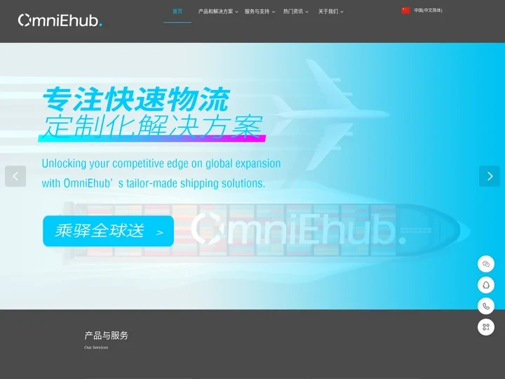 一站式跨境物流综合服务商 | OmniEhub.乘驿