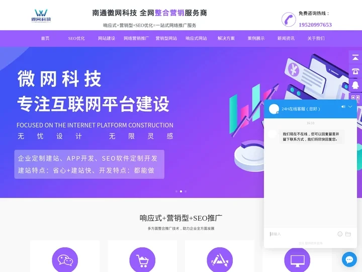 企业SEO优化-网络营销推广-营销网站建设-南通微网科技