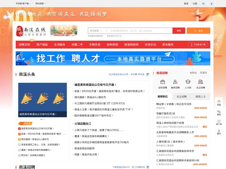 南溪在线-南溪招聘找工作、找房子、找对象，南溪综合生活信息门户！