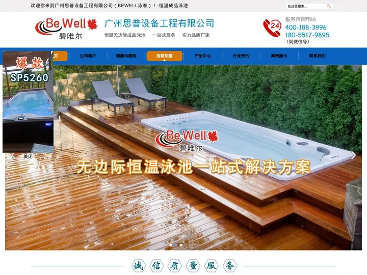 广州思普设备工程有限公司【BEWELL 碧唯尔】丨恒温成品泳池丨别墅温泉泳池设备丨户外SPA泳池工程丨无边际整体泳池