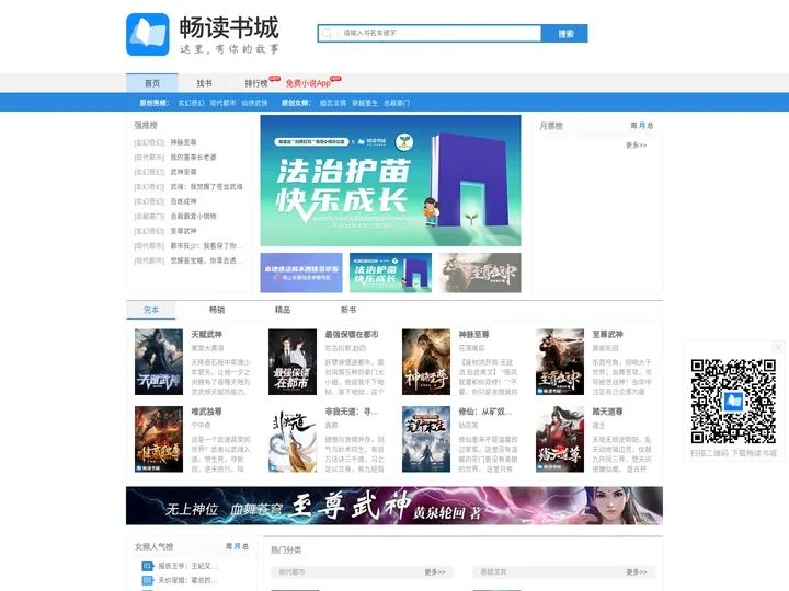 畅读书城小说在线阅读 - 免费玄幻小说|仙侠武侠|总裁文|言情小说推荐