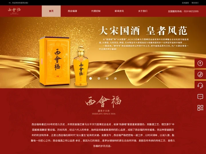 白酒代理_酱香型白酒招商_高端品牌白酒加盟-西会福官网