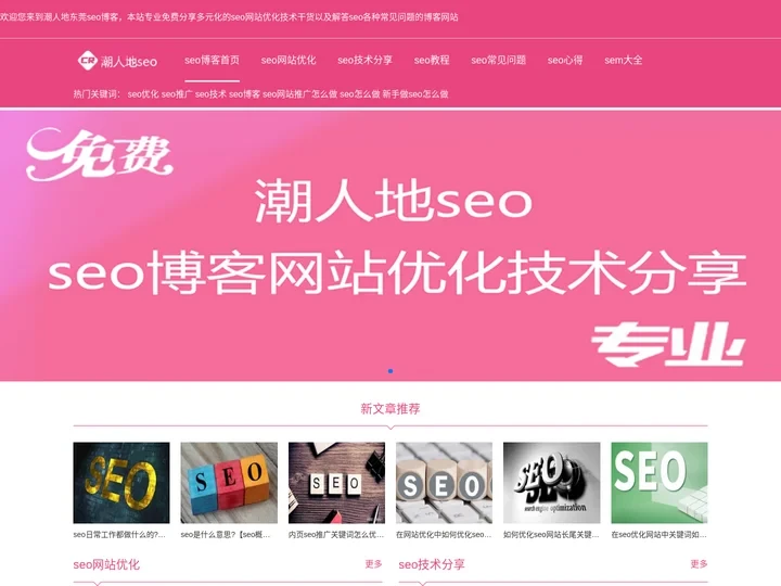 东莞seo博客-seo优化网站技术分享「干货大全」-潮人地seo