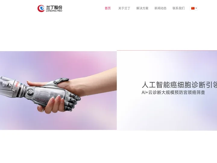 兰丁股份，人工智能宫颈癌筛查，人工智能（AI）肿瘤诊断