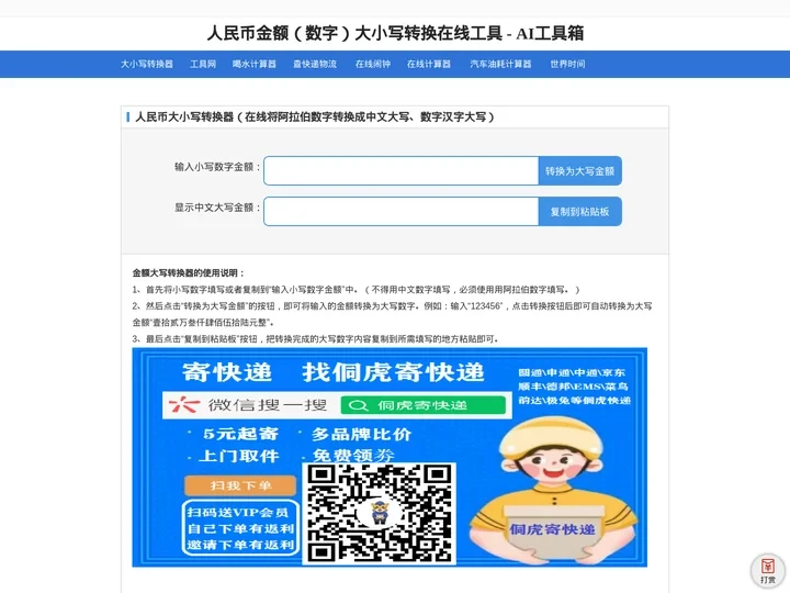 数字大小写转换器_人民币金额（数字）大小写转换在线工具_AI工具箱