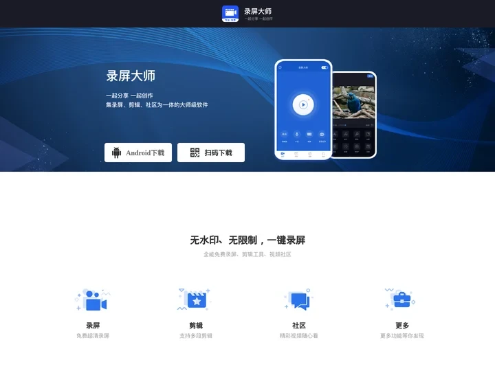 录屏大师-超百万下载量的免费手机录屏软件