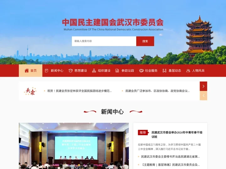 首页 - 中国民主建国会武汉市委员会