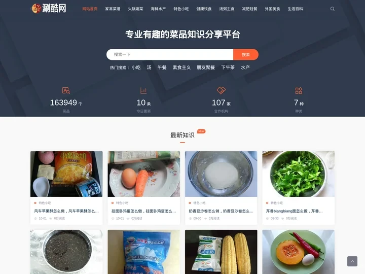 涮酷网_专业美食知识分享，菜品分享网站