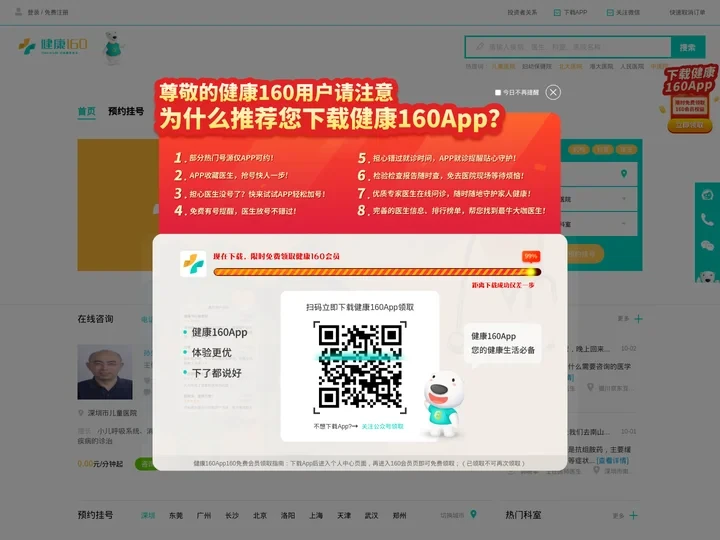 挂号平台-互联网医疗服务平台-健康160（就医160挂号网）