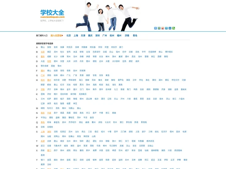 学校大全网 - 全国中小学、高中、职业学校、大学高校院校查询