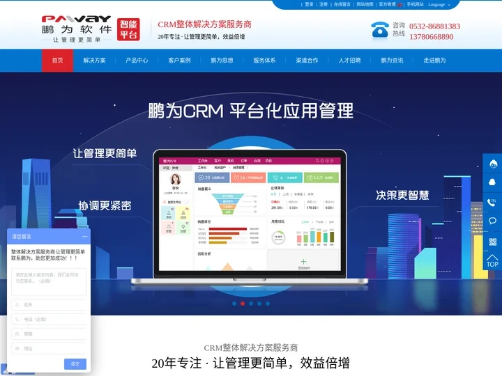 CRM软件-CRM客户管理软件-客户关系管理系统-鹏为软件