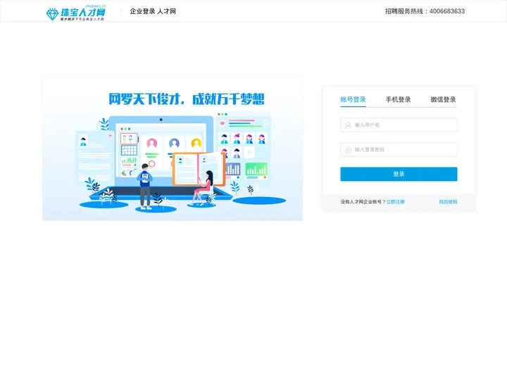 企业招聘管理登录界面- 人才网
        招聘网励志做到更好！