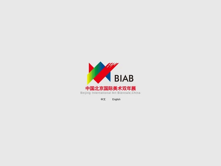 中国北京国际美术双年展BIAB