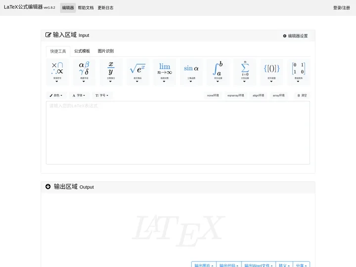 在线LaTeX公式编辑器-编辑器