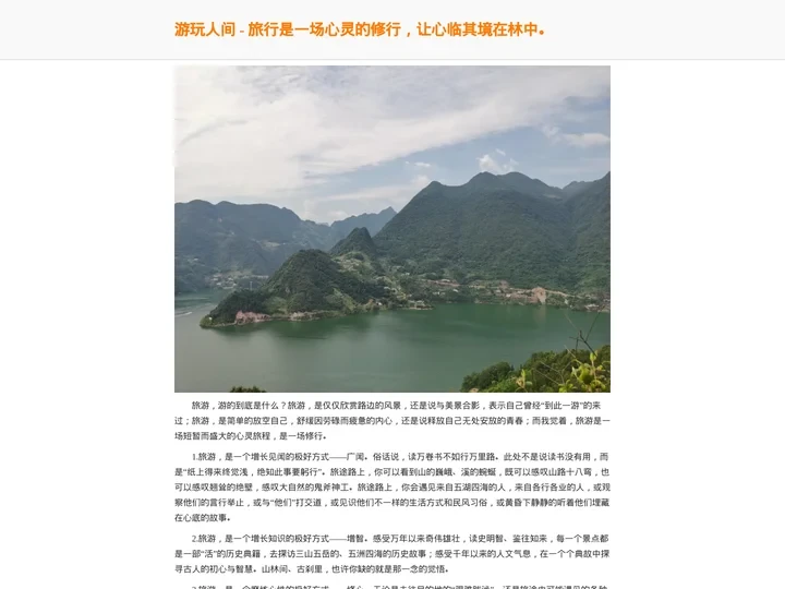 游玩人间 - 旅行是一场心灵的修行，让心临其境在林中。