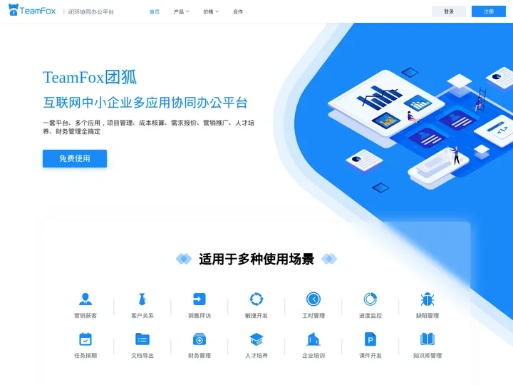 TeamFox团狐-互联网中小企业多应用协同办公平台