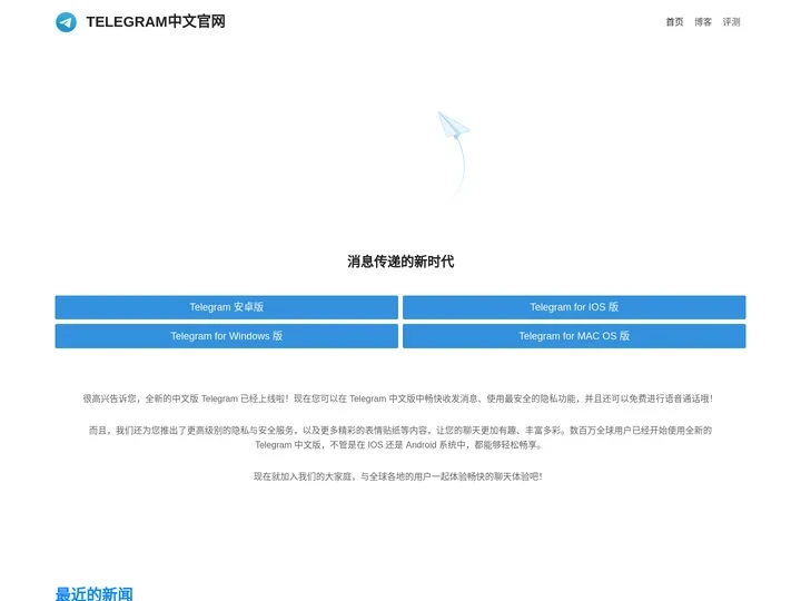 TELEGRAM中文官网 - 小飞机 (TELEGRAM) 聊天工具中文官网