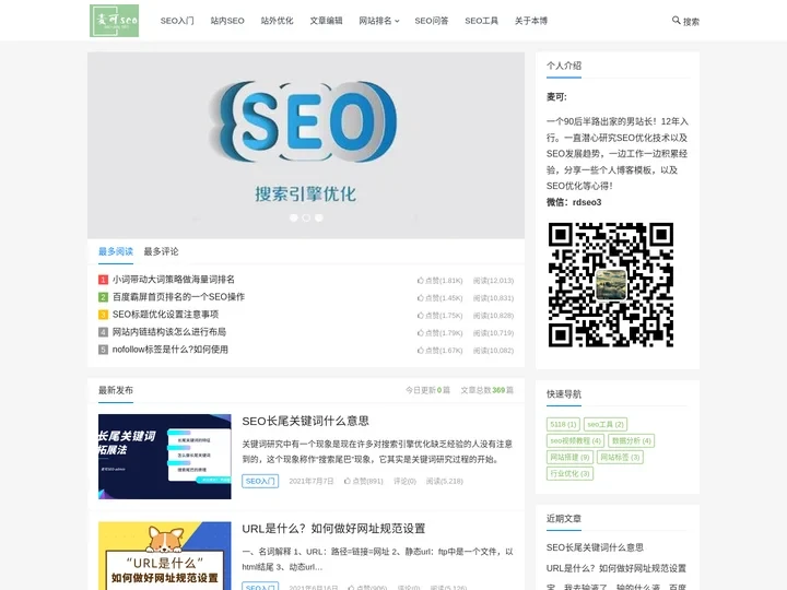 SEO站内优化-站外推广-免费SEO技术分享-麦可SEO