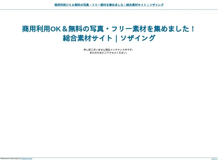 商用利用ＯＫ＆無料の写真・フリー素材を集めました！総合素材サイト｜ソザイング » 申し訳ございません。現在メンテナンス中