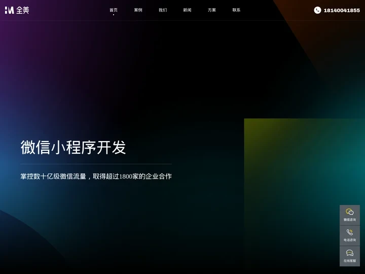 成都小程序开发-小程序制作-成都微信小程序开发公司【全美】