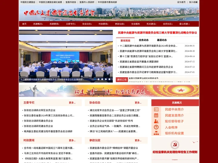 中国民主建国会宜昌市委员会