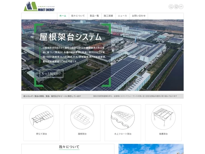 太陽光架台、太陽光発電架台メーカー、マイベトエナジー