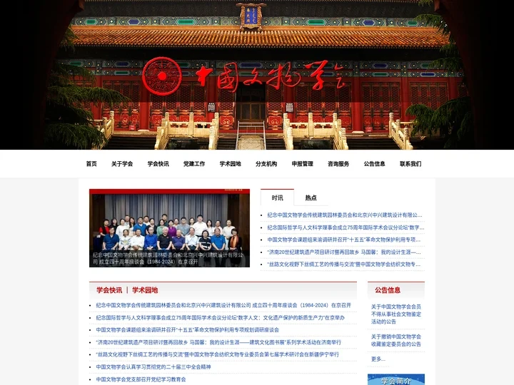 中国文物学会