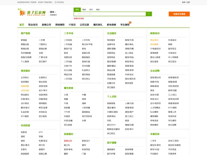 【深圳知了信息网】深圳分类信息 - 深圳免费发布信息 - 深圳知了网发信息